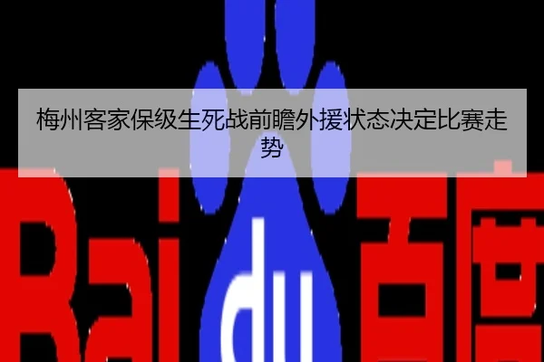 梅州客家保级生死战前瞻外援状态决定比赛走势