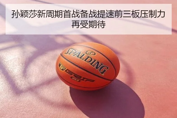 孙颖莎新周期首战备战提速前三板压制力再受期待