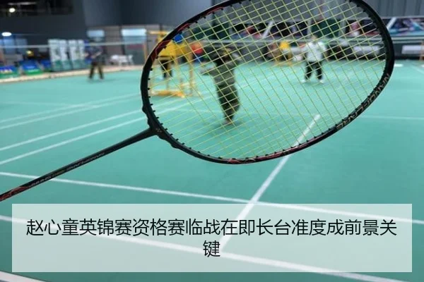 赵心童英锦赛资格赛临战在即长台准度成前景关键